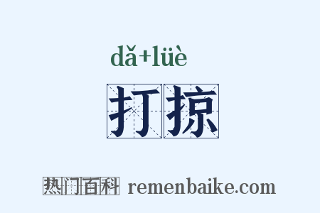 打掠是什么意思的图片